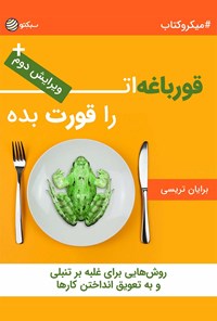 کتاب قورباغه‌ات را قورت بده (خلاصه کتاب) اثر برایان تریسی