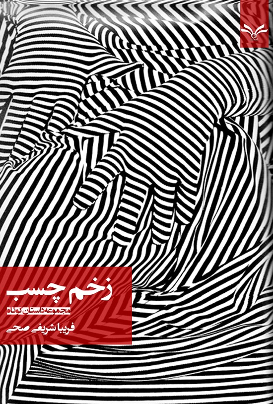 تصویر جلد کتاب زخم چسب