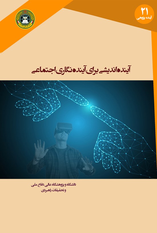 تصویر جلد کتاب آیندهاندیشی برای آیندهنگاری اجتماعی