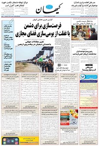 تصویر جلد کتاب کیهان - سهشنبه ۱۶ مهر ۱۳۹۸