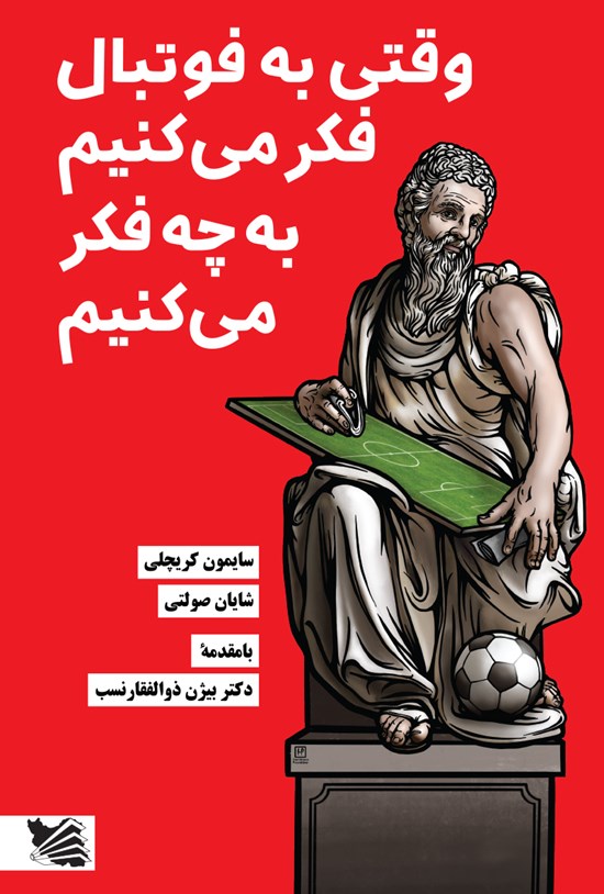 تصویر جلد کتاب وقتی به فوتبال فکر میکنیم به چه فکر میکنیم