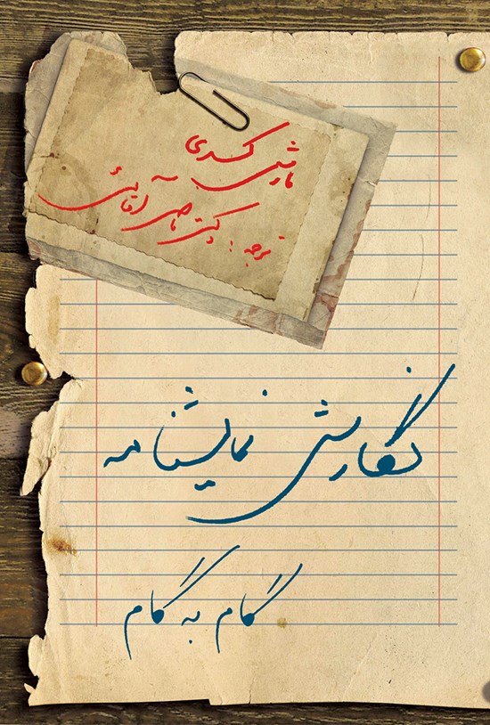 تصویر جلد کتاب نگارش نمایشنامه گام به گام