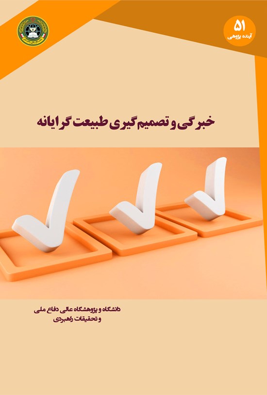 تصویر جلد کتاب خبرگی و تصمیمگیری طبیعتگرایانه