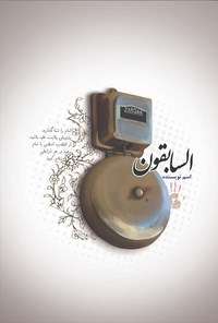 تصویر جلد کتاب السابقون