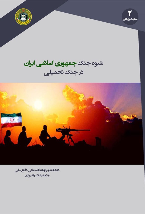 تصویر جلد کتاب شیوه جنگ جمهوری اسلامی ایران در جنگ تحمیلی
