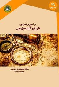 کتاب درآمدی بر تعامل تاریخ و آینده پژوهی اثر علیرضا افضلی