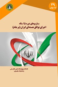 تصویر جلد کتاب سناریوهای دورهی ۱۵ سالهی اجرای توافق هستهای (برجام)