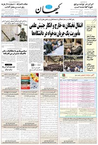 تصویر جلد کتاب کیهان - پنجشنبه ۱۸ مهر ۱۳۹۸