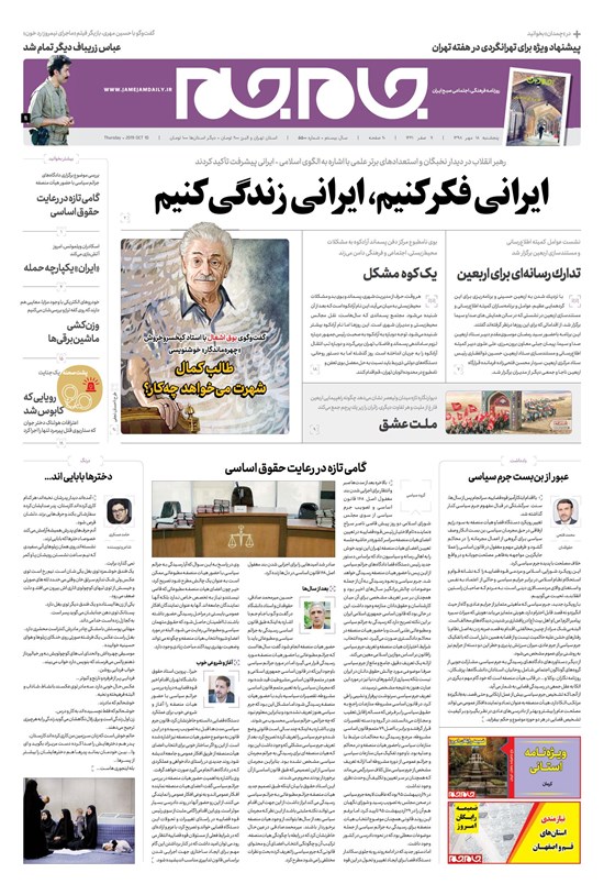 تصویر جلد کتاب روزنامه جامجم ـ شماره ۵۵۰۰ ـ پنجشنبه ۱۸ مهر ۹۸