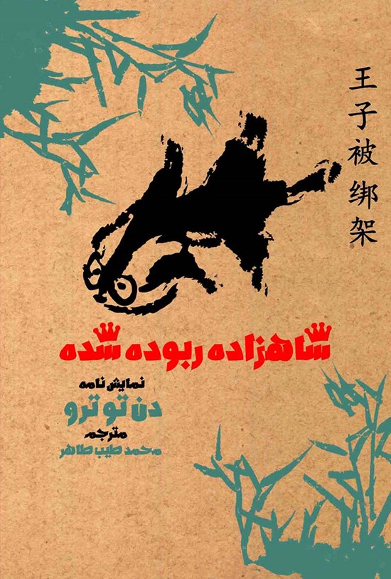 تصویر جلد کتاب شاهزاده ربودهشده