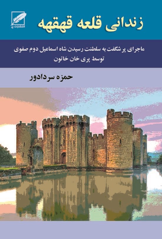 تصویر جلد کتاب زندانی قلعهی قهقهه