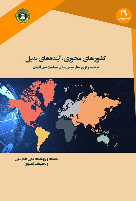 تصویر جلد کتاب کشورهای محوری، آیندههای بدیل