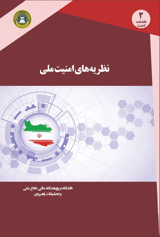 تصویر جلد کتاب نظریههای امنیت ملی