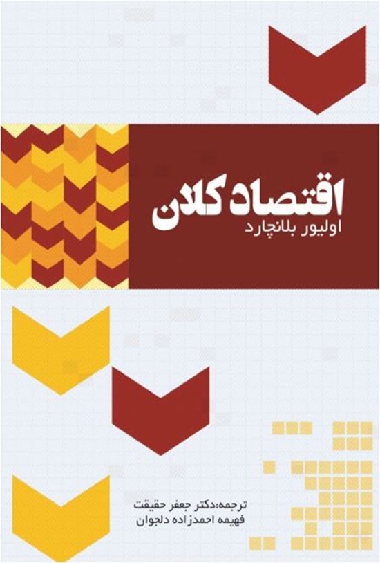 تصویر جلد کتاب اقتصاد کلان