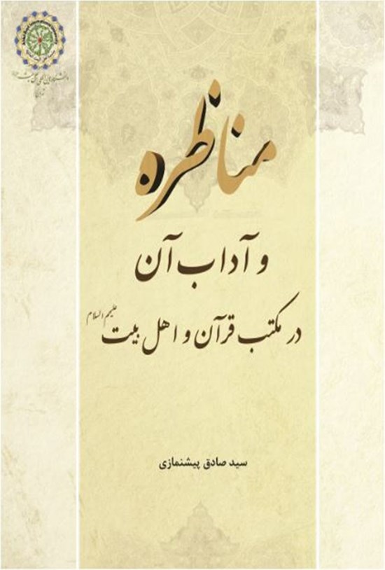 تصویر جلد کتاب مناظره و آداب آن در مکتب قرآن واهل بیت علیهمالسلام