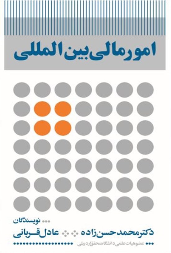 تصویر جلد کتاب امور مالی بینالمللی