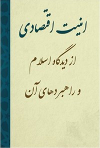 تصویر جلد کتاب امنیت اقتصادی از دیدگاه اسلام و راهبردهای آن