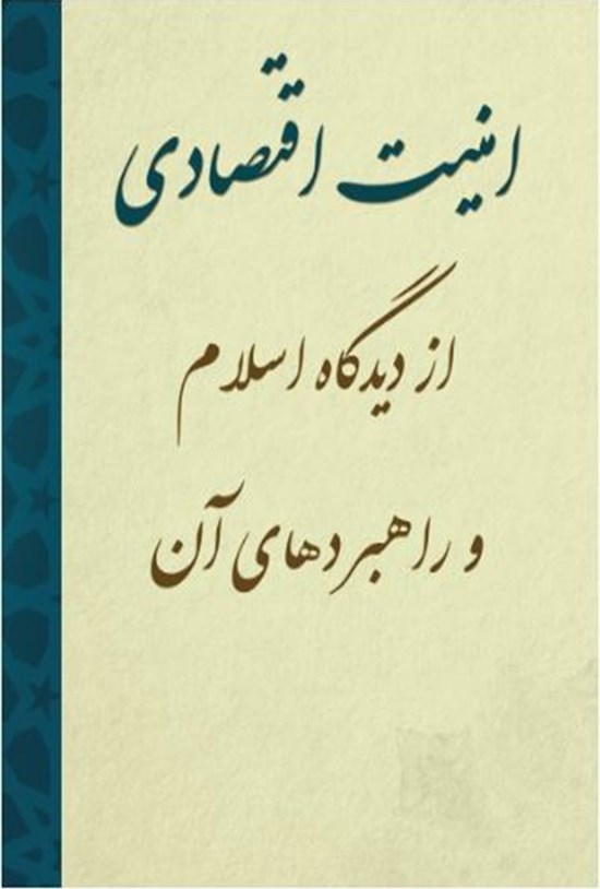 تصویر جلد کتاب امنیت اقتصادی از دیدگاه اسلام و راهبردهای آن