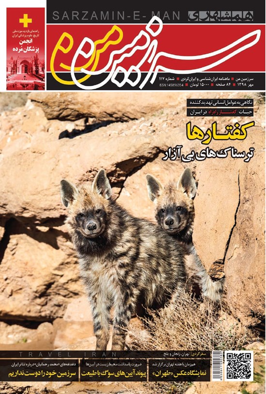 تصویر جلد کتاب ماهنامه همشهری سرزمینمن ـ شماره ۱۱۷ ـ مهر ۹۸