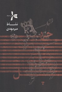 تصویر جلد کتاب چهل