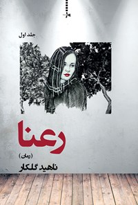 تصویر جلد کتاب رعنا؛ جلد اول