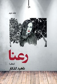تصویر جلد کتاب رعنا؛ جلد دوم