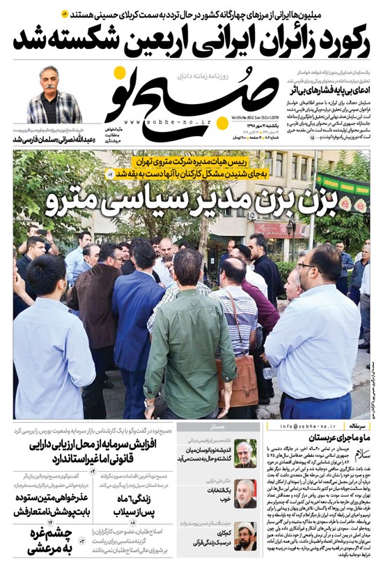 تصویر جلد کتاب صبح نو ـ شماره ۸۰۲ ـ یکشنبه ۲۱ مهر ۹۸