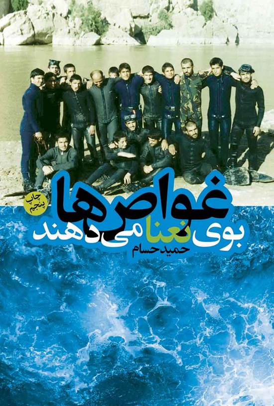 تصویر جلد کتاب غواصها بوی نعنا میدهند
