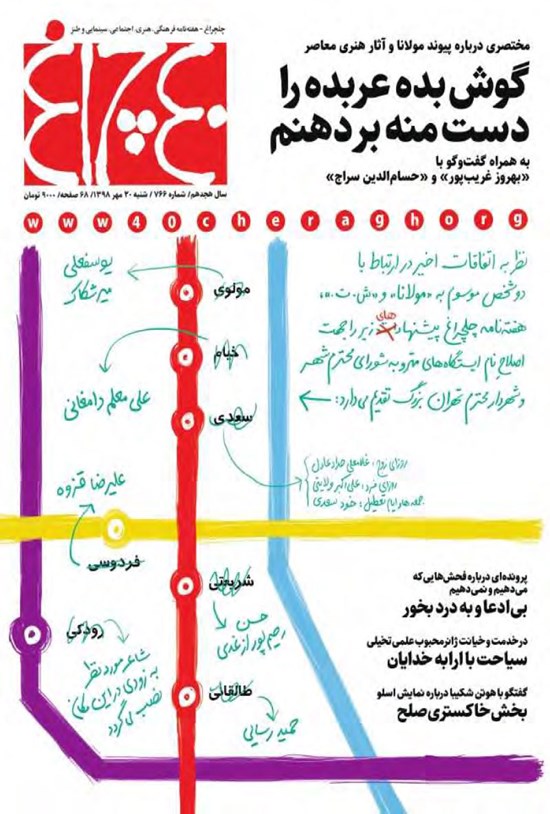 تصویر جلد کتاب هفته نامه چلچراغ ـ شماره ۷۶۶ ـ ۲۰ مهرماه ۱۳۹۸