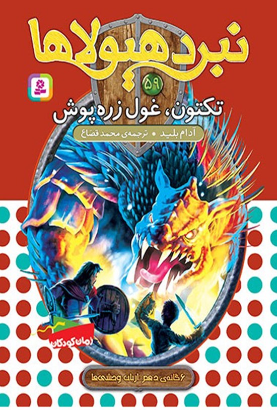 تصویر جلد کتاب تکتون، غول زرهپوش