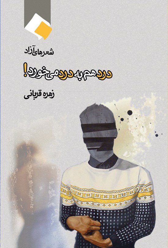 تصویر جلد کتاب درد هم به درد می خورد