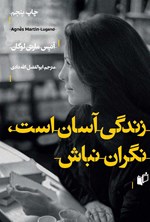 تصویر جلد کتاب زندگی آسان است نگران نباش!