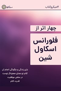 کتاب چهار اثر از فلورانس اسکاول‌شین (خلاصه کتاب) اثر فلورانس اسکاول شین