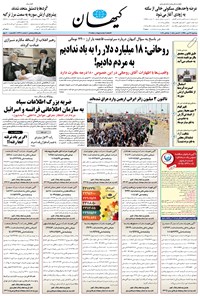 تصویر جلد کتاب کیهان - سهشنبه ۲۳ مهر ۱۳۹۸