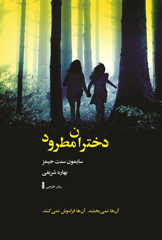 تصویر جلد کتاب دختران مطرود