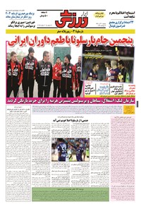 تصویر جلد کتاب ابرار ورزشی - ۱۳۹۴/۹/۳۰
