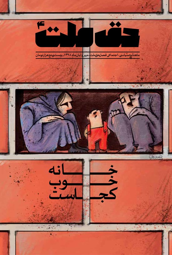 تصویر جلد کتاب ماهنامه حق ملت ـ شماره ۴ (خانه خوب کجاست) ـ مهر و آبان ۹۸
