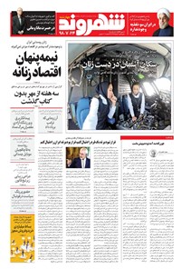 تصویر جلد کتاب شهروند - ۱۳۹۸ چهارشنبه ۲۴ مهر
