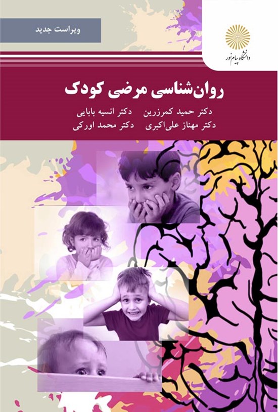تصویر جلد کتاب روان شناسی مرضی کودک