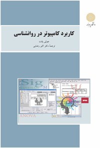 کتاب کاربرد کامپیوتر در روان شناسی اثر پلنت جولی