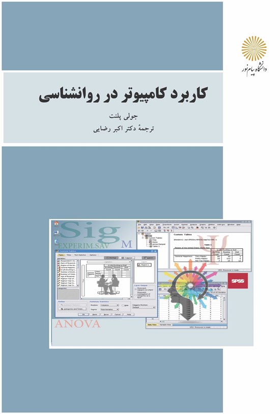 تصویر جلد کتاب کاربرد کامپیوتر در روان شناسی