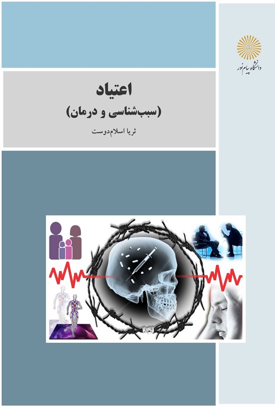 تصویر جلد کتاب اعتیاد (سببشناسی و درمان)