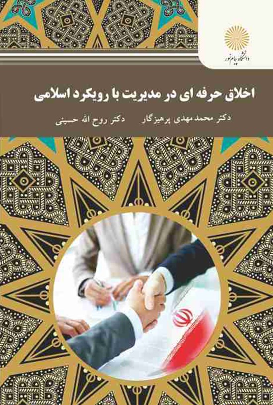 تصویر جلد کتاب اخلاق حرفهای در مدیریت با رویکرد اسلامی