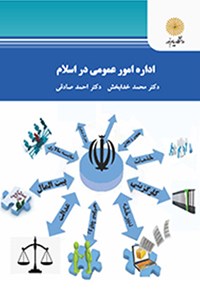 کتاب اداره‌ی امور عمومی در اسلام اثر محمد خدابخش