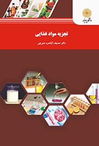 تصویر جلد کتاب تجزیه‌ی مواد غذایی