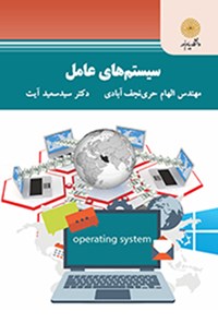 کتاب سیستم‌های عامل اثر الهام حری نجف‌آبادی