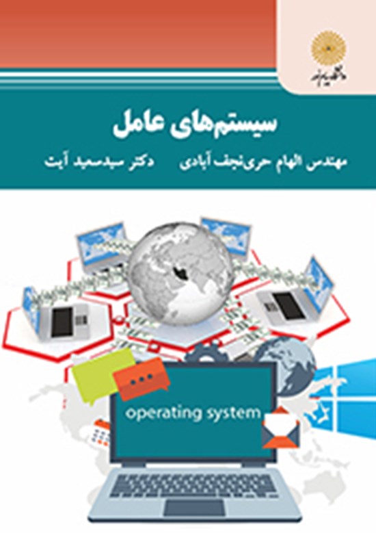 تصویر جلد کتاب سیستمهای عامل