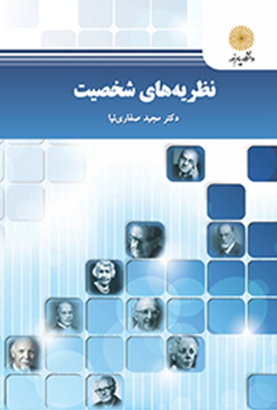 تصویر جلد کتاب نظریه های شخصیت