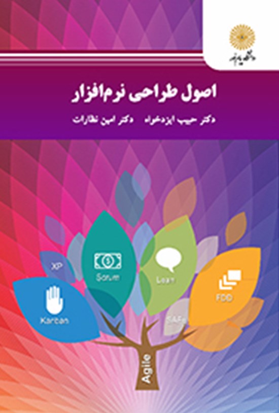 تصویر جلد کتاب اصول طراحی نرمافزار