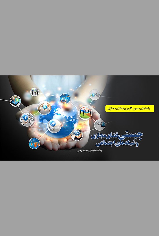 تصویر جلد کتاب چیستی فضای مجازی و شبکههای اجتماعی